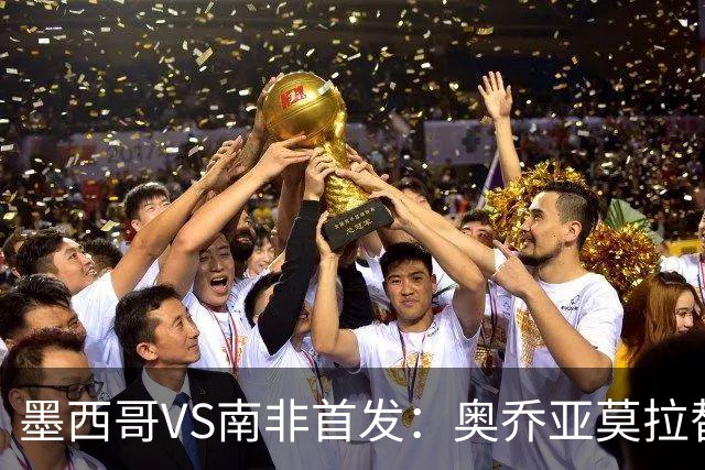 墨西哥VS南非首发：奥乔亚莫拉替补 劳尔-希门尼斯首发